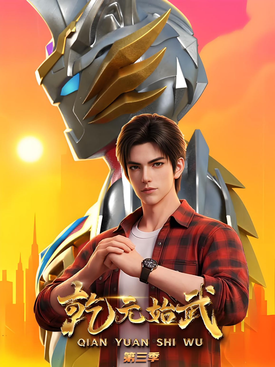 乾元始武 第三季