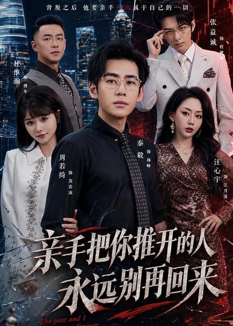 亲手把你推开的人，永远别再回来