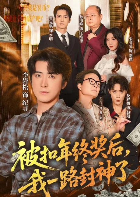 被扣年终奖后，我一路封神了
