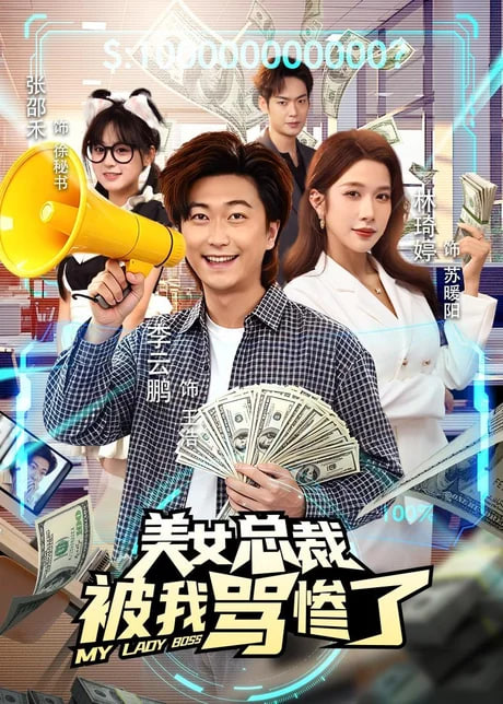美女总裁被我骂惨了