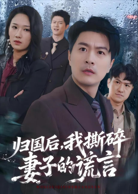 归国后，我撕碎妻子的谎言