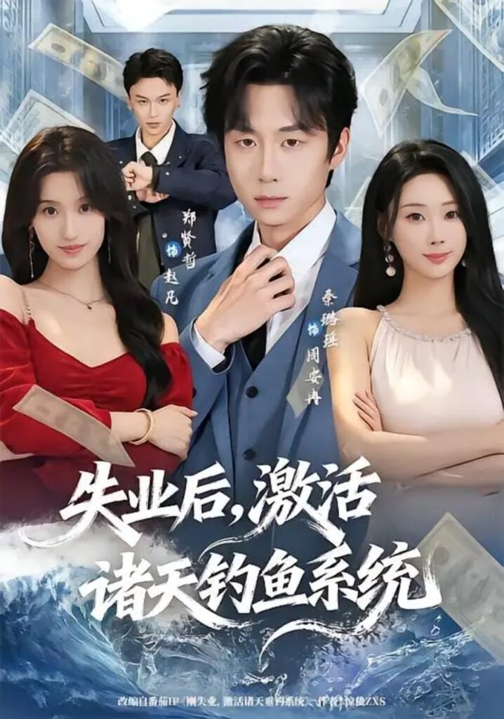 失业后，激活诸天钓鱼系统