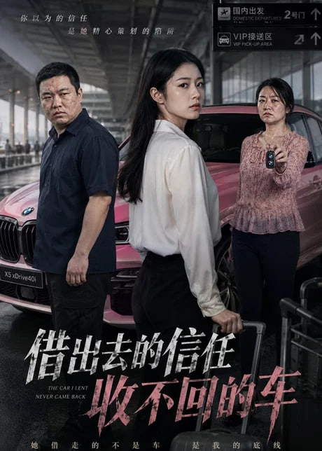 去的信任收不回的车
