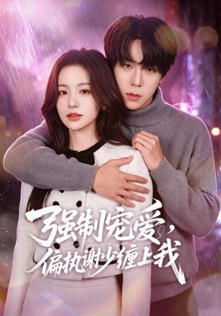 强制宠爱，偏执谢少缠上我