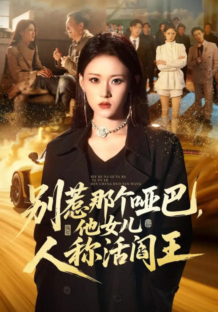 别惹那个哑巴，他女儿人称活阎王