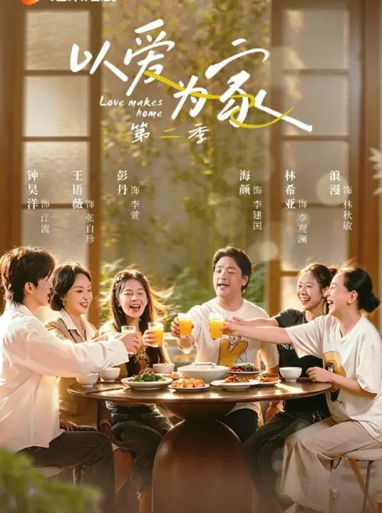 以爱为家第二季