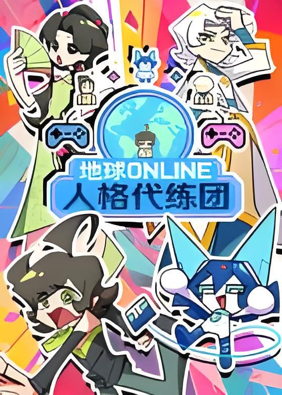地球ONLINE人格代练团