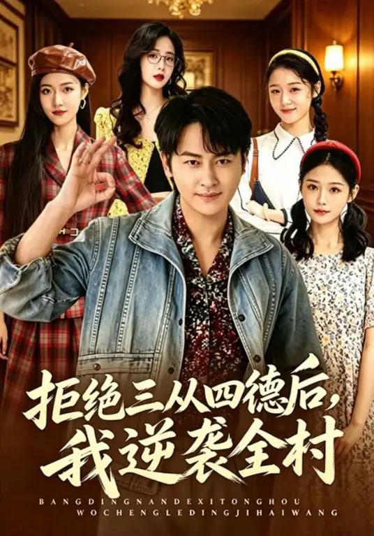 拒绝三从四德后，我逆袭全村