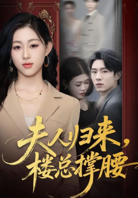 夫人归来，楼总撑腰