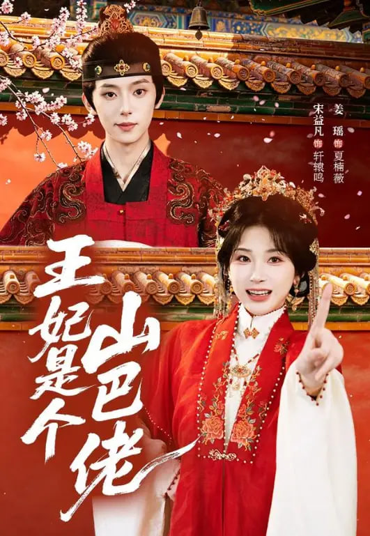 王妃是个山巴佬