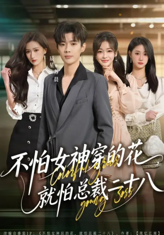 不怕女神穿的花，就怕总裁二十八