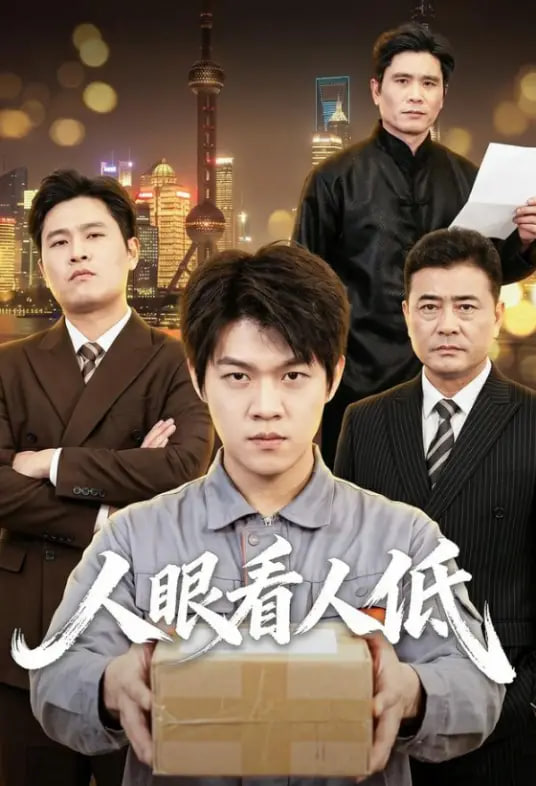 人眼看人低
