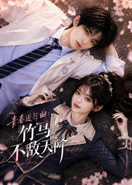 青春进行曲竹马不敌天降
