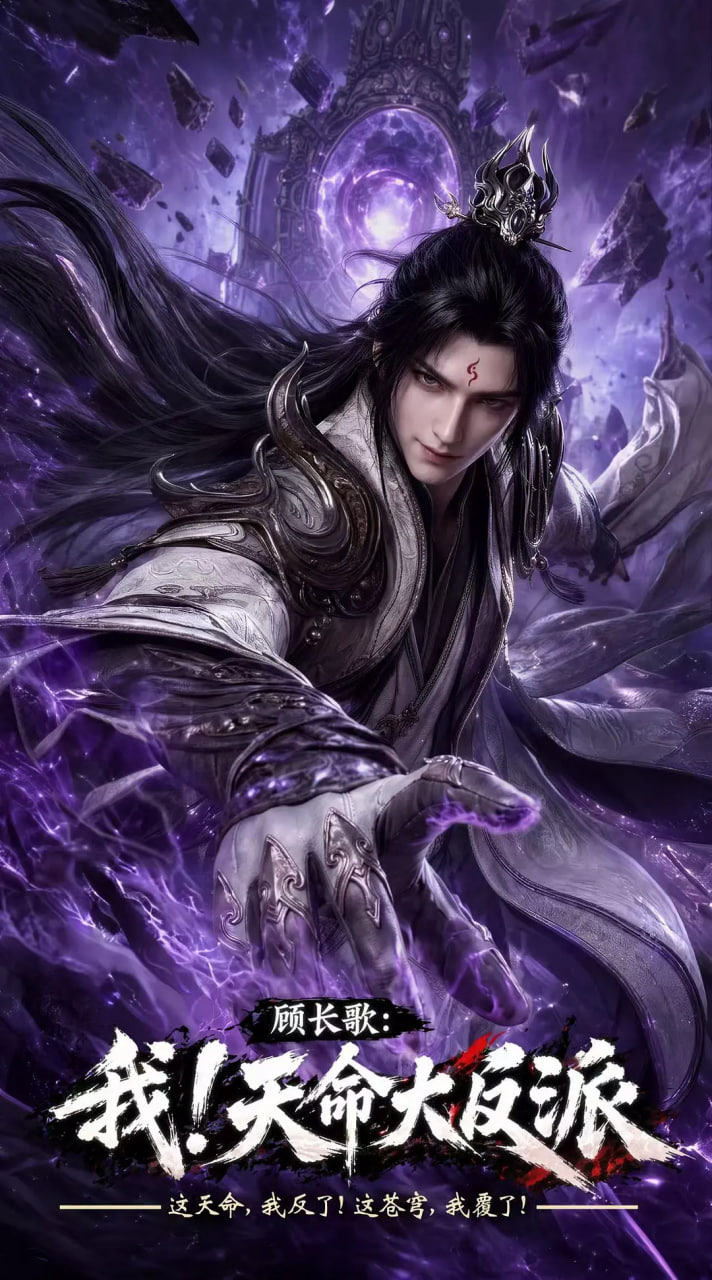 玄幻：我！天命大反派