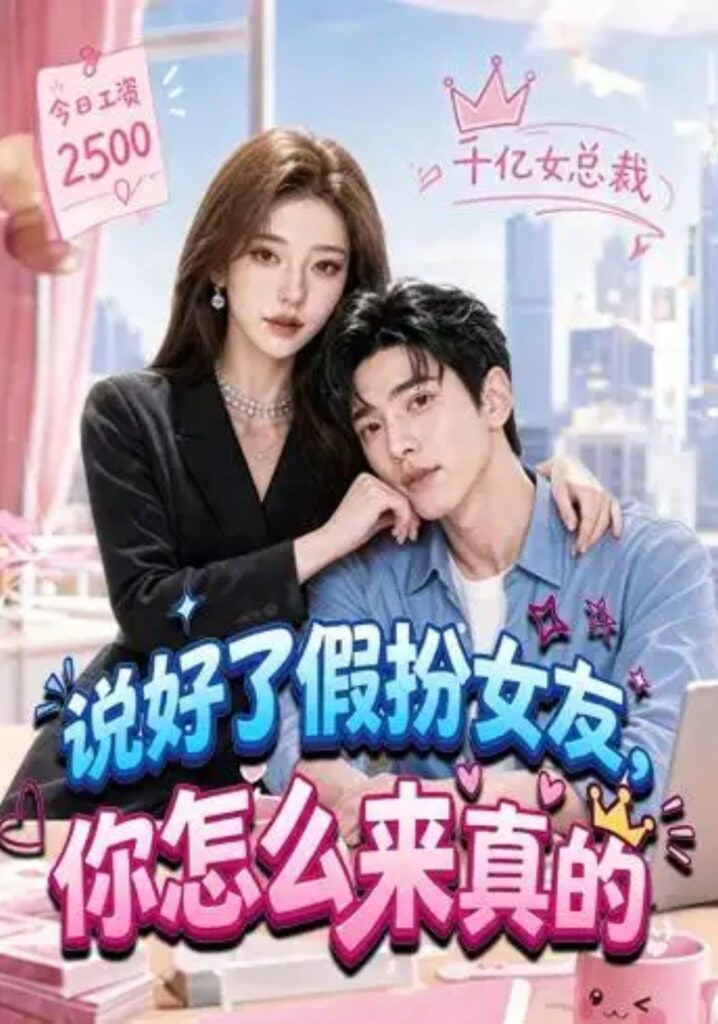说好了假扮女友，你怎么来真的