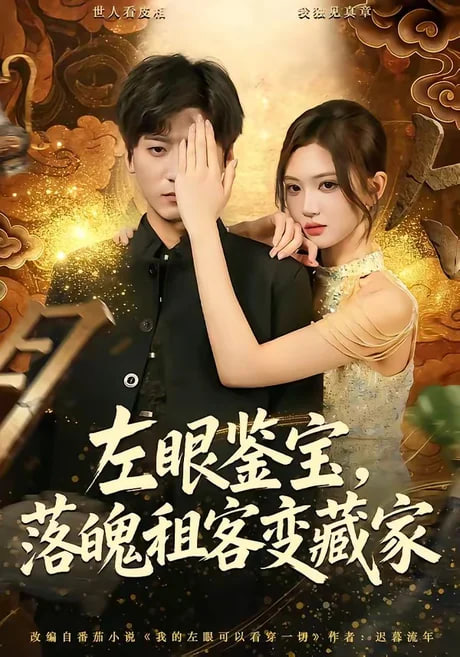 左眼鉴宝，落魄租客变藏家
