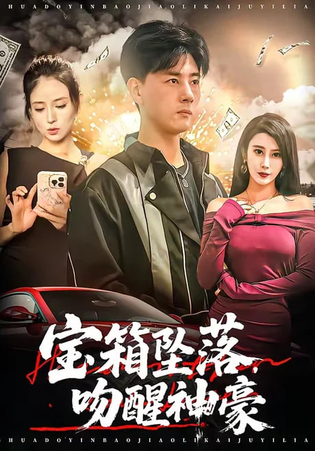宝箱坠落，吻醒神豪