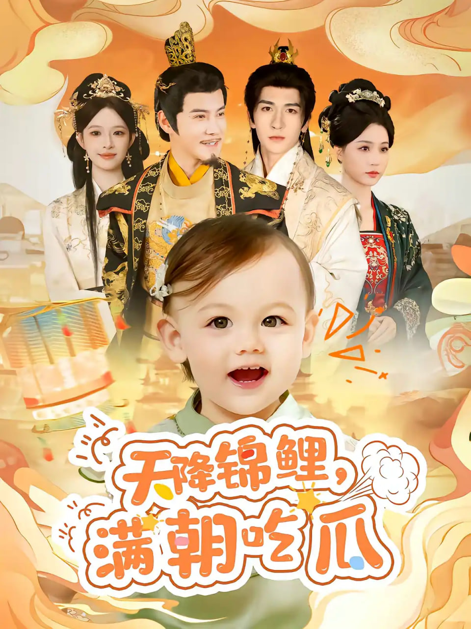 天降锦鲤，满朝吃瓜