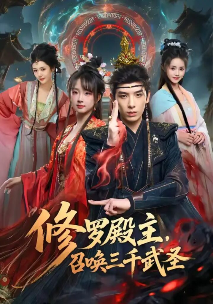修罗殿主，召唤三千武圣