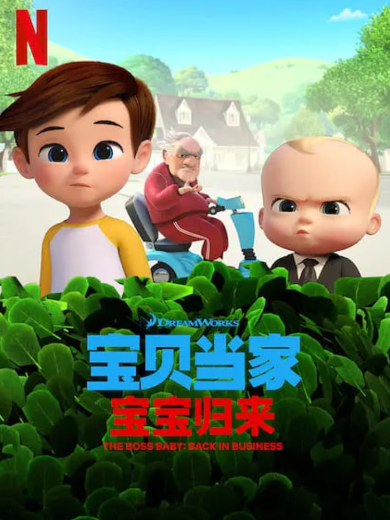 宝贝老板: 重围商界 第二季 （国语版）