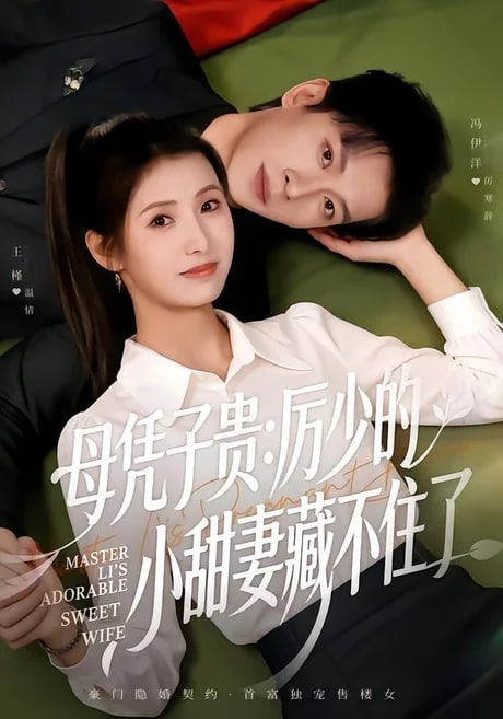 母凭子贵：厉少的小甜妻藏不住了 2