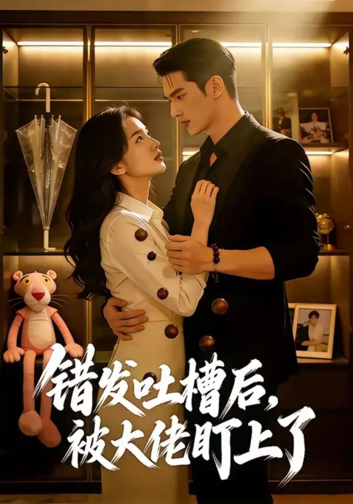 错发吐槽后，被大佬盯上了