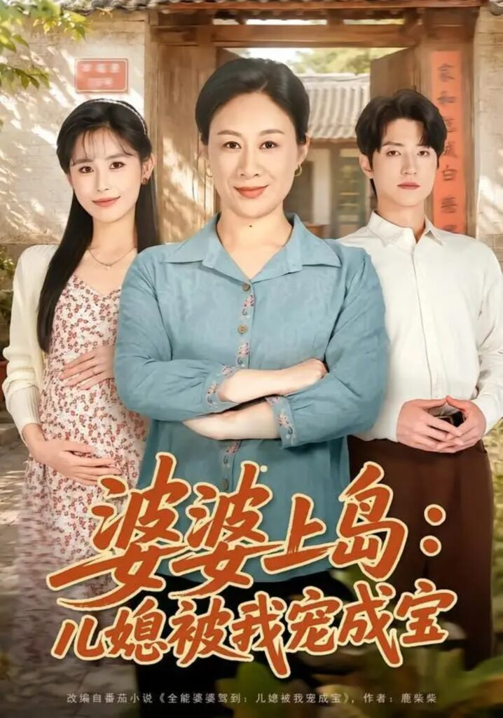 婆婆上岛：儿媳被我宠成宝