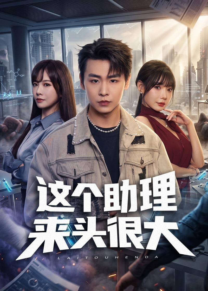 这个助理来头很大