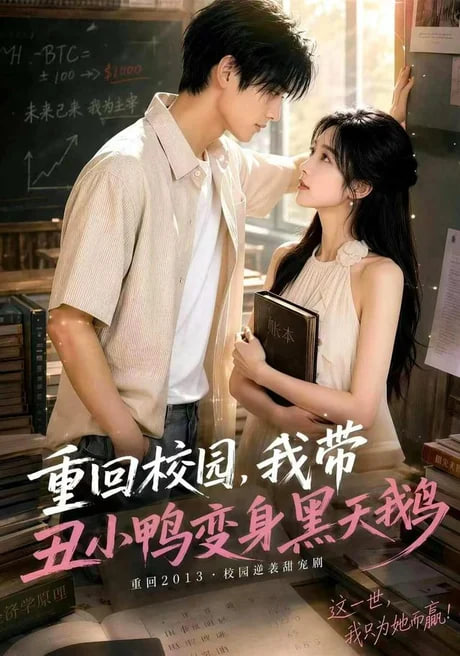 重回校园，我带丑小鸭变身黑天鹅