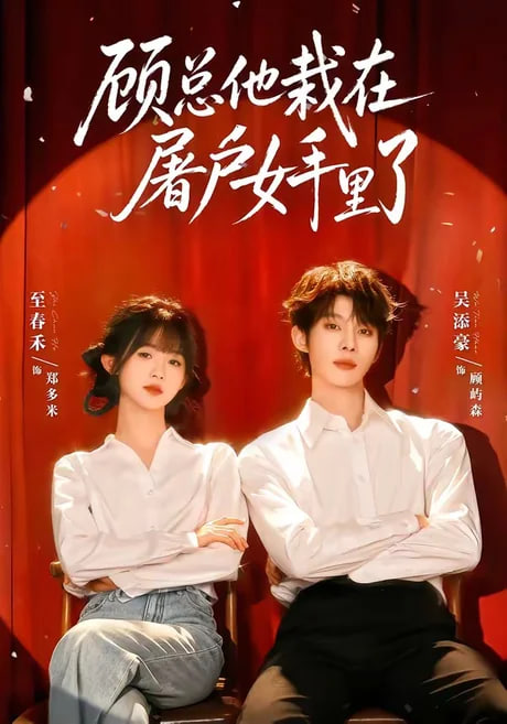 顾总他栽在屠户女手里了