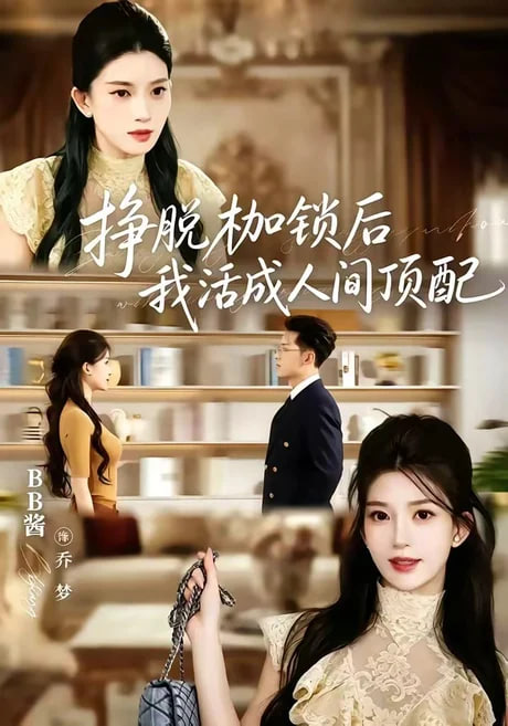 挣脱枷锁后，我活成人间顶配