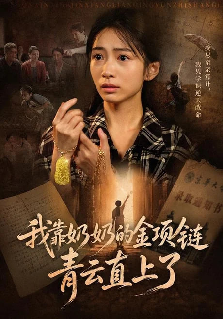 我靠奶奶的金项链青云直上了