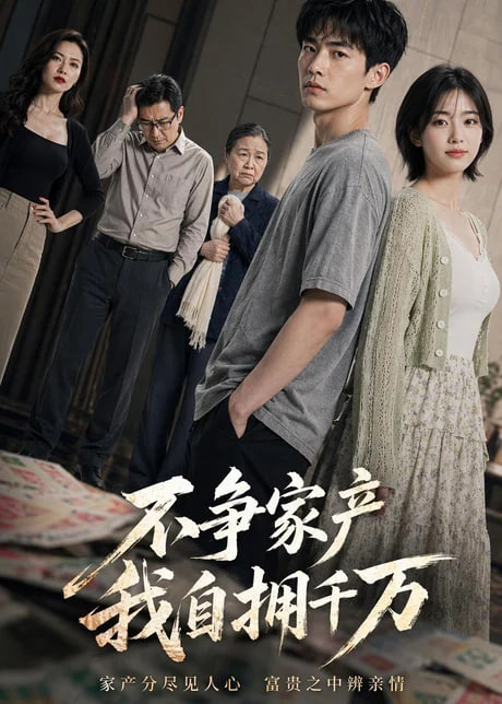 不争家产，我坐拥千万