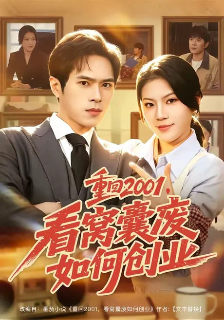 重回 2001，看窝囊废如何创业