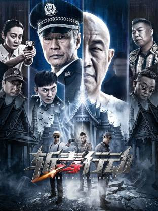 斩毒行动