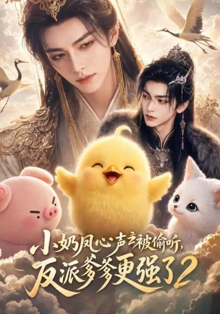 小奶凤心声被偷听，反派爹爹更强了