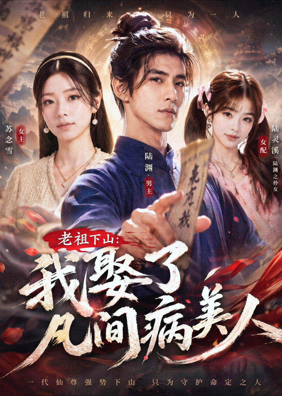 老祖下山：我娶了凡间病美人