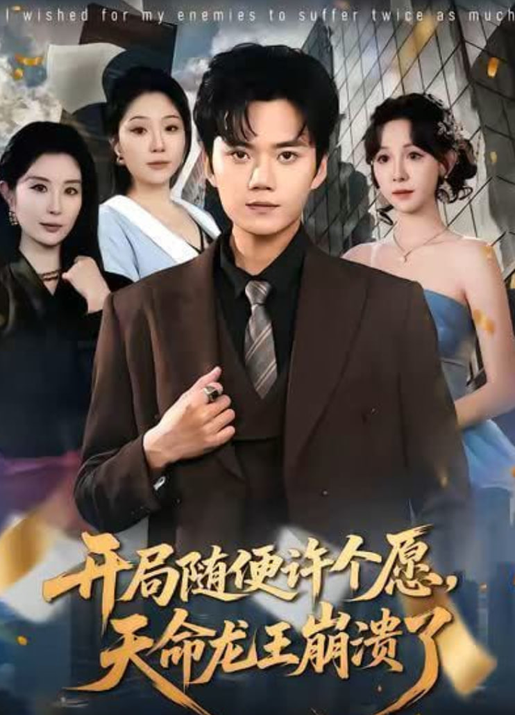 开局随便许个愿，天命龙王崩溃了