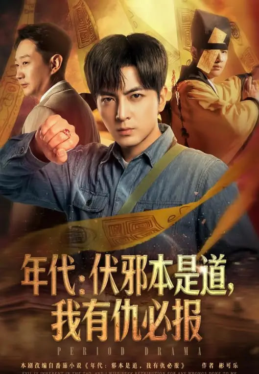 年代:伏邪本是道，我有仇必报