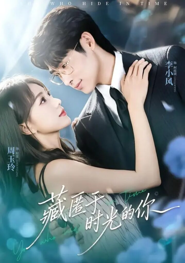 藏匿于时光的你