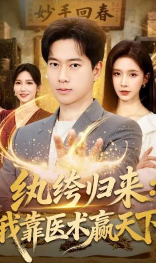 纨跨归来:我靠医术赢天下