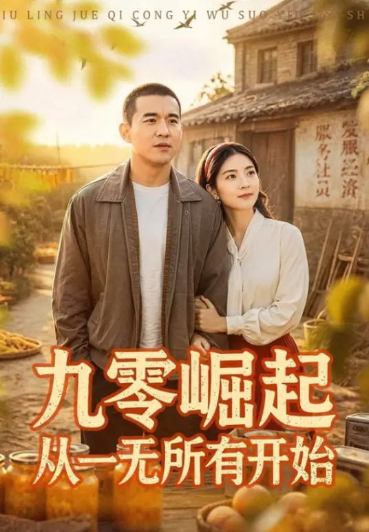 九霉岷起从一无所有开始
