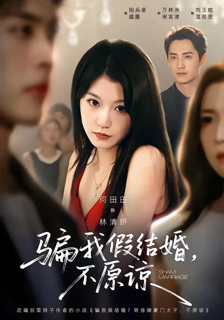 骗我假结婚，不原谅