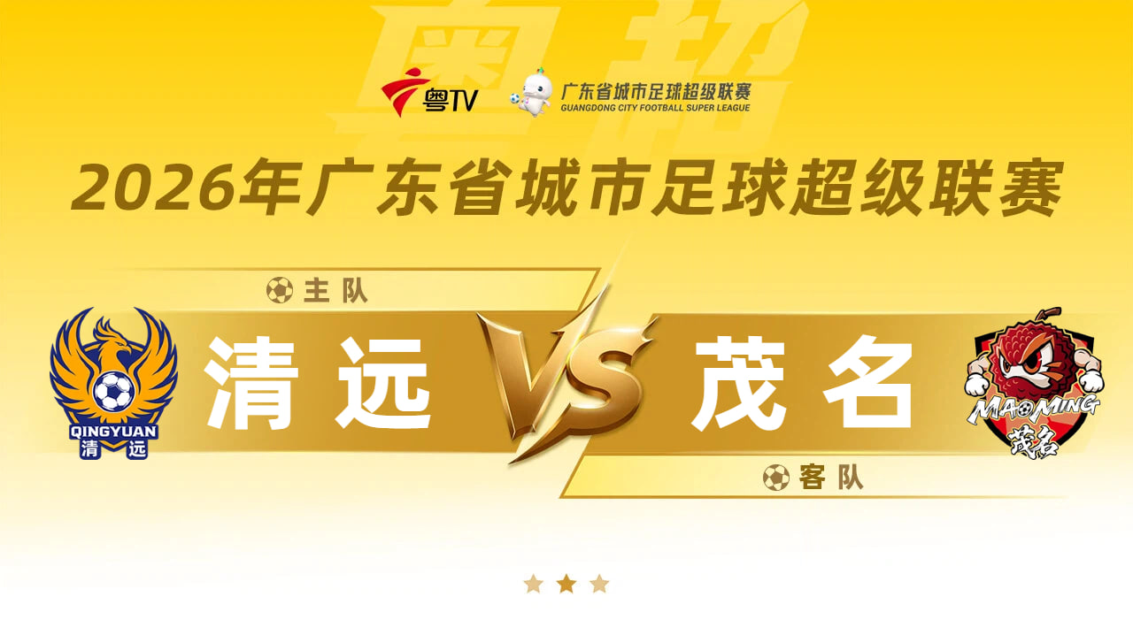 广东省城市足球超级联赛八强附加赛（第二回合）全场回放：清远vs茂名