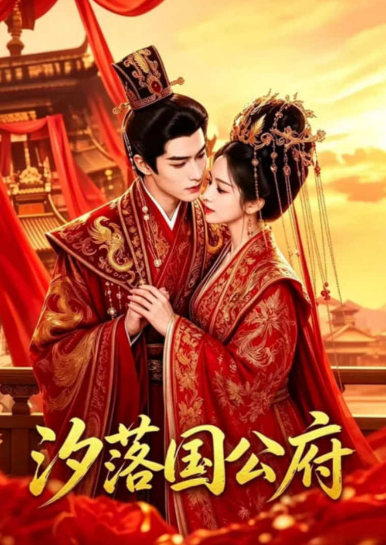 汐落国公府