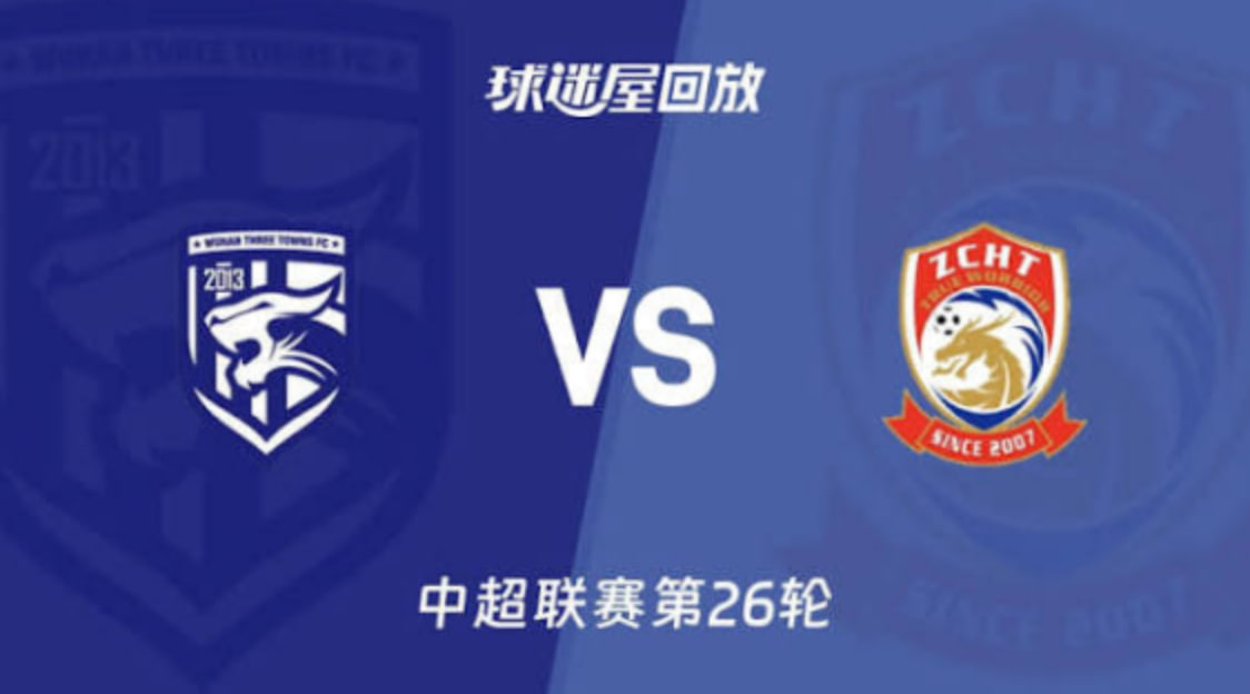 2026赛季中超第26轮全场回放：武汉三镇vs青岛西海岸
