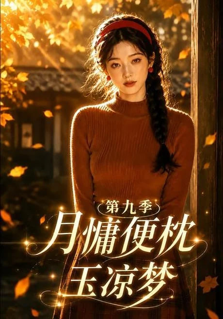 月慵便枕玉凉梦第九季