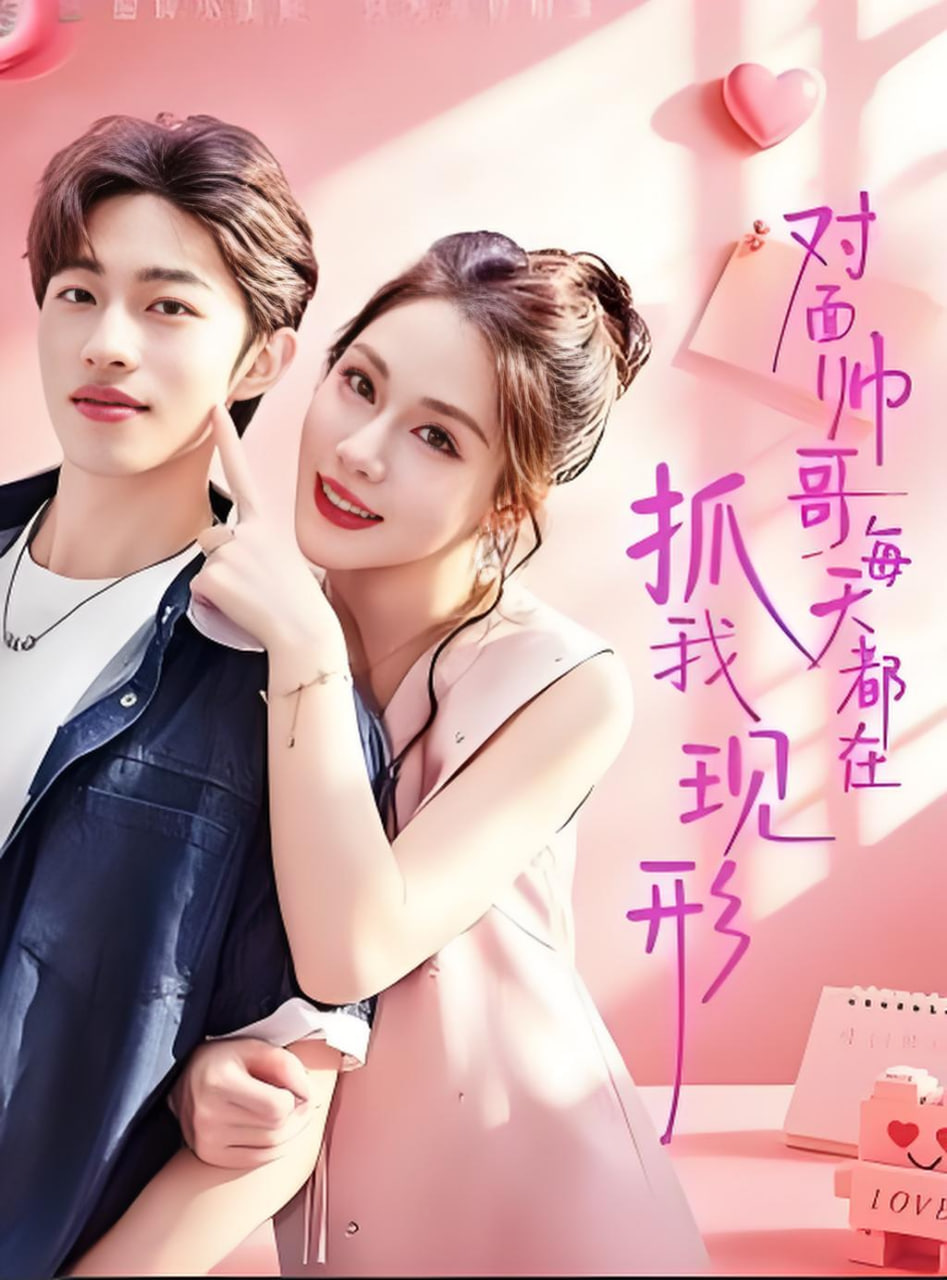 对面帅哥每天都在抓我现形