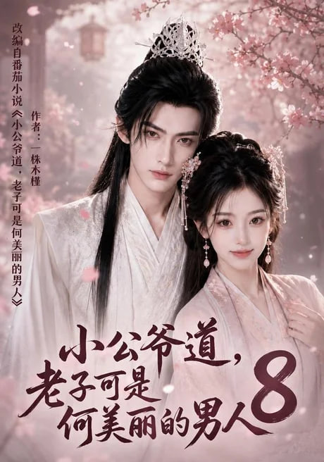 小公爷道，老子可是何美丽的男人8
