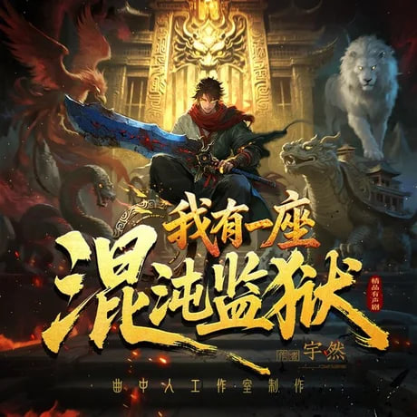我有一座混沌监狱